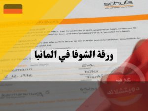 هل أنا مطالب بتقديم ورقة الشوفا في المانيا دائما
