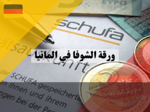 ما هي البيانات التي تخزنها شركة الشوفا Schufa Holding AG