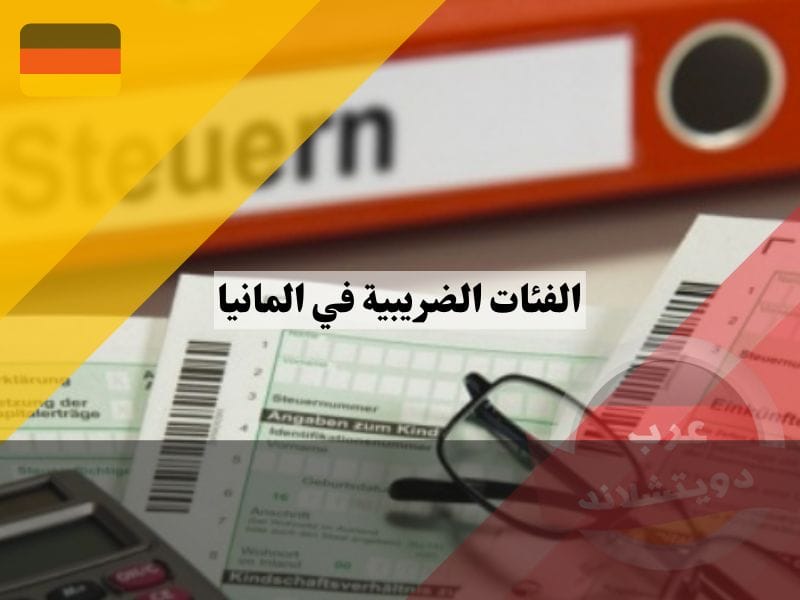 معلومات عن الفئات الضريبية في المانيا
