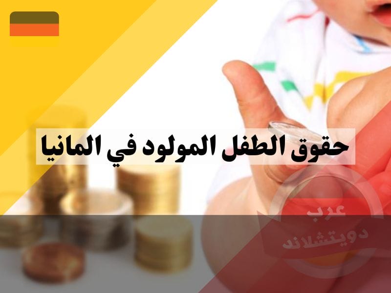 أنواع معونات حقوق الطفل المولود في المانيا
