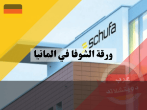 شركة الشوفا القابضة SCHUFA