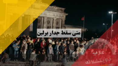 متى سقط جدار برلين