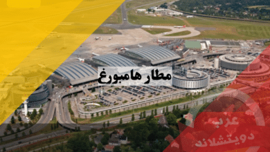 مطار هامبورغ flughafen hamburg المانيا