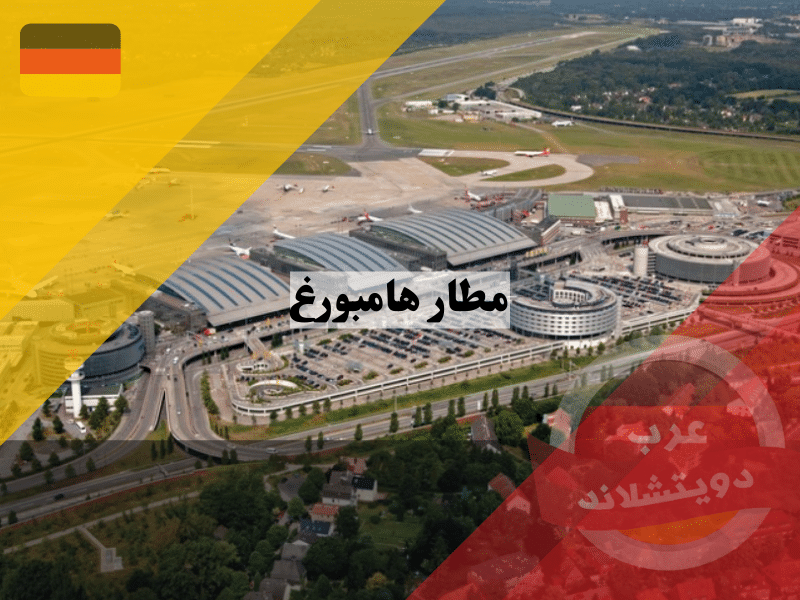 مطار هامبورغ flughafen hamburg المانيا