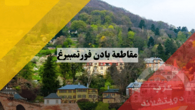 مقاطعة بادن فورتمبيرغ baden württemberg