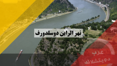 نهر الراين دوسلدورف