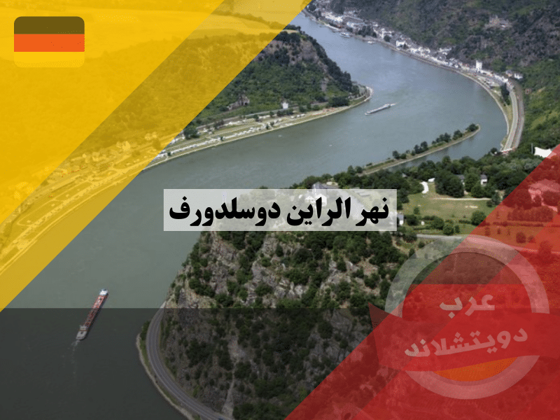 نهر الراين دوسلدورف