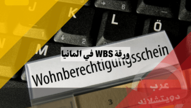 ورقة WBS في المانيا | شهادة استحقاق السكن المدعوم