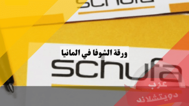 ورقة الشوفا في المانيا | براءة الذمة schufa