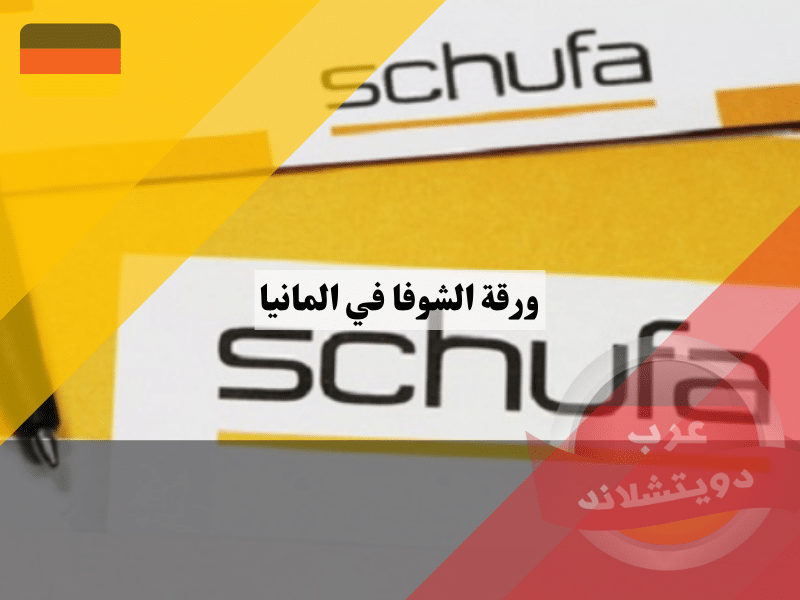 ورقة الشوفا في المانيا | براءة الذمة schufa