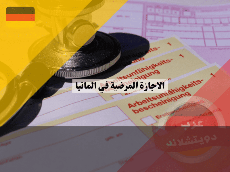 الاجازة المرضية في المانيا: دليل شامل للشروط والخطوات مع 5 نصائح للحصول عليها بسهولة