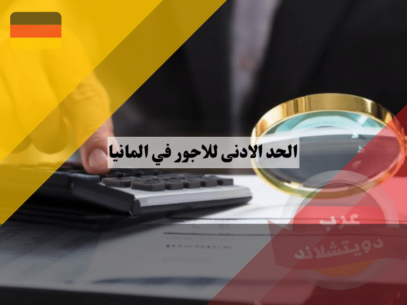 الحد الادنى للاجور في المانيا