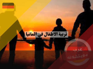 الأسرة في المانيا ، تربية الاطفال في المانيا