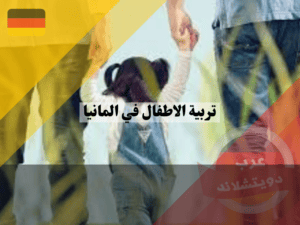 قواعد تربية الاطفال في المانيا