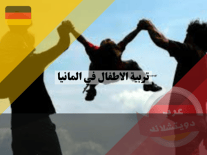 خطوات عملية التبني الدولي ، تربية الاطفال في المانيا