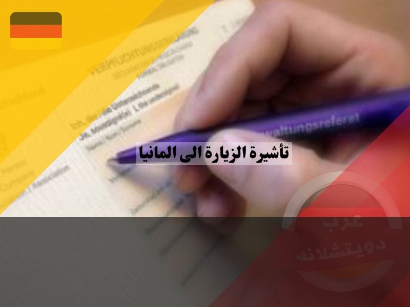 الحصول على تأشيرة الزيارة الى المانيا