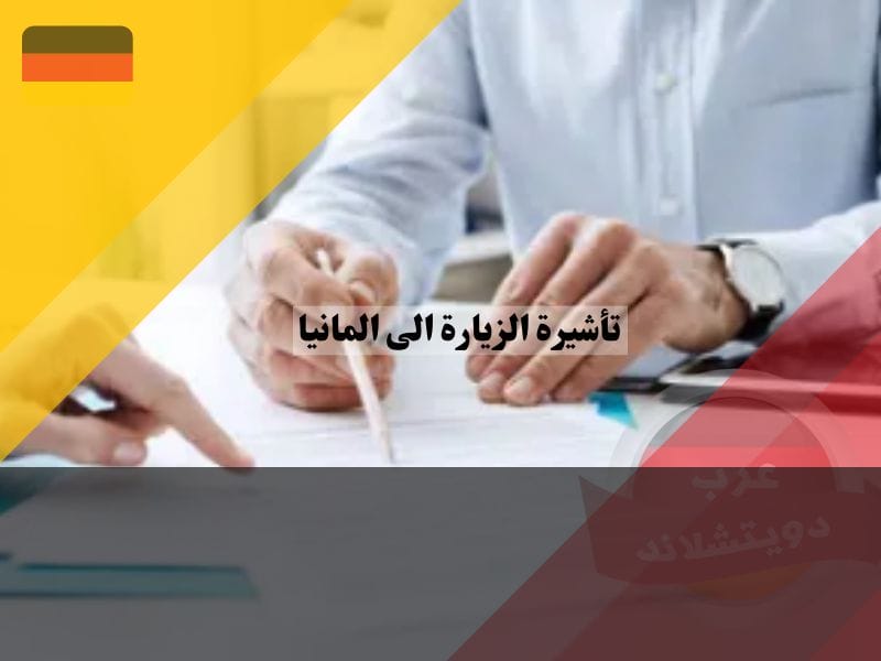 الاوراق المطلوبة للحصول على تأشيرة الزيارة الى المانيا