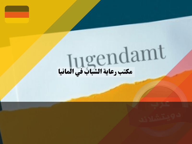 زيارة مكتب رعاية الشباب في المانيا للمنزل