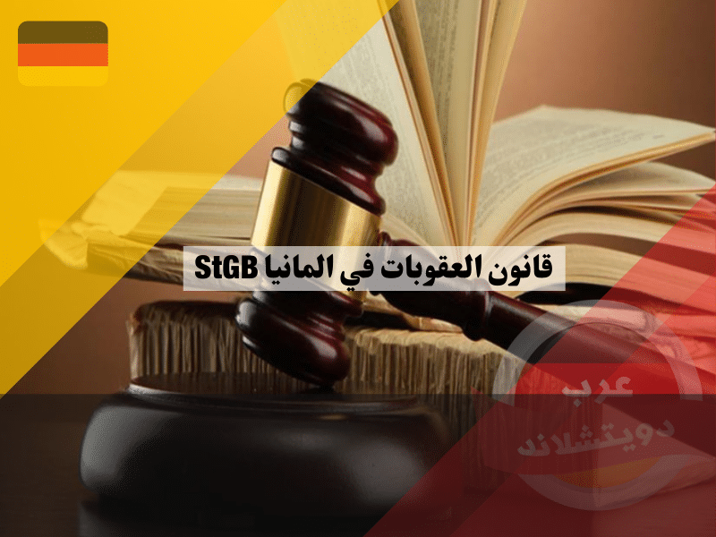 قانون العقوبات في المانيا: نظرة شاملة على القانون الجنائي الألماني StGB قانون العقوبات في المانيا: نظرة شاملة على القانون الجنائي الألماني StGB