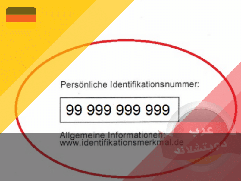 شكل الرقم الضريبي في المانيا