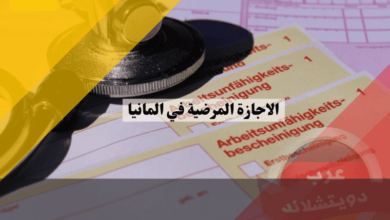 الاجازة المرضية في المانيا: دليل شامل للشروط والخطوات مع 5 نصائح للحصول عليها بسهولة