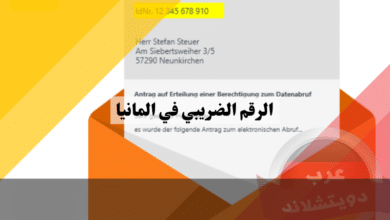 الرقم الضريبي في المانيا