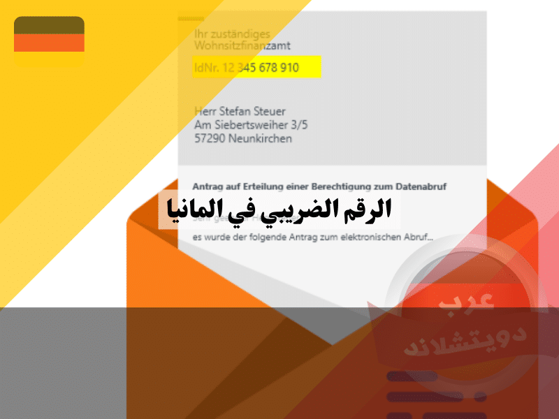 الرقم الضريبي في المانيا