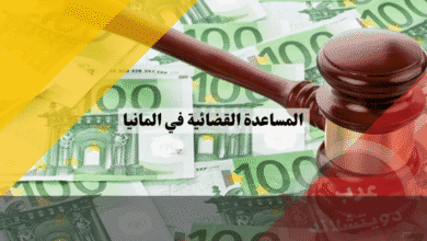 المساعدة القضائية في المانيا: 7 خطوات بسيطة للحصول على دعم قانوني مجاني دون تعقيد