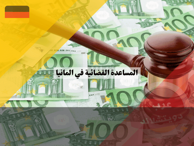 المساعدة القضائية في المانيا: 7 خطوات بسيطة للحصول على دعم قانوني مجاني دون تعقيد