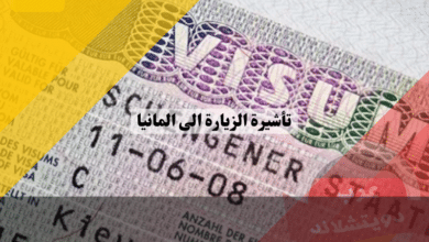 تأشيرة الزيارة الى المانيا | الفيزا السياحية الألمانية
