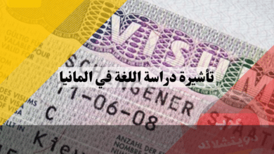 تأشيرة دراسة اللغة في المانيا | فيزا دراسة اللغة الألمانية