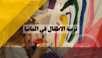 تربية الاطفال في المانيا Kindererziehung