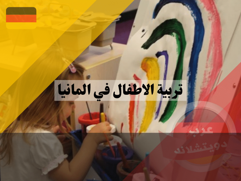 تربية الاطفال في المانيا Kindererziehung