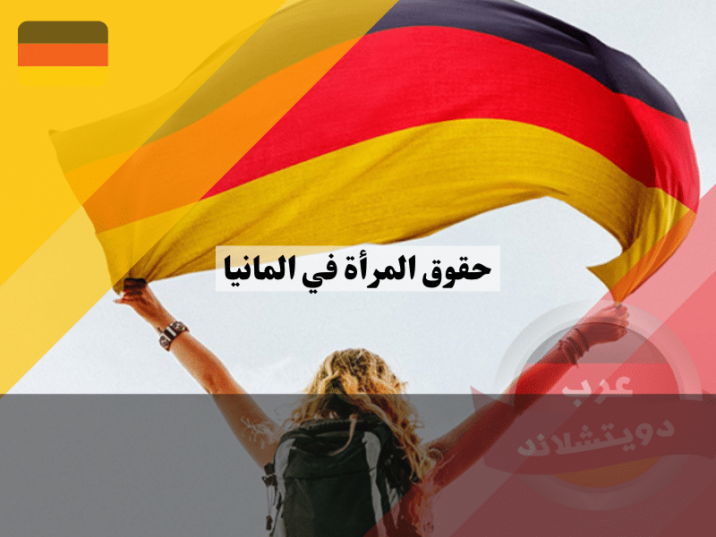 حقوق المرأة في المانيا