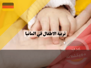 تبني طفل من خارج ألمانيا ، تربية الاطفال في المانيا