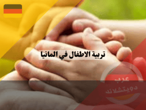 حقوق الطفل في المانيا ، تربية الاطفال في المانيا