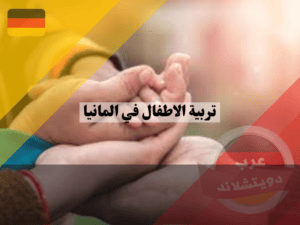 تلقي المشورة حول تربية الاطفال في المانيا