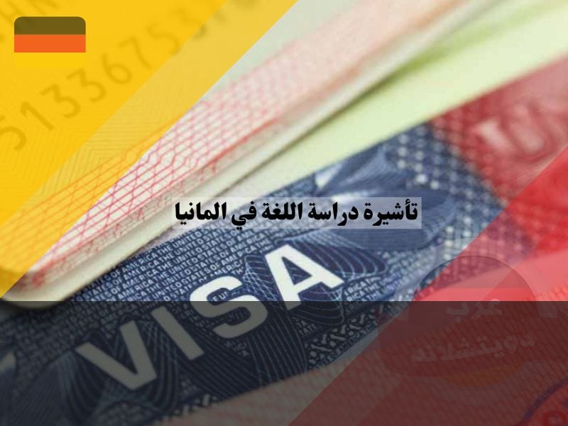 أسباب رفض تأشيرة دراسة اللغة في المانيا