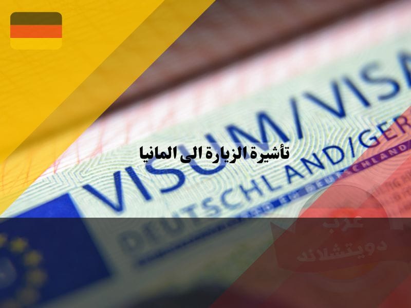 نظرة عامة على تأشيرة الزيارة الى المانيا