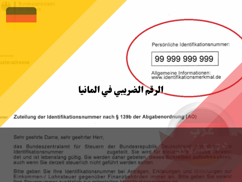 نظرة عامة حول الرقم الضريبي في المانيا