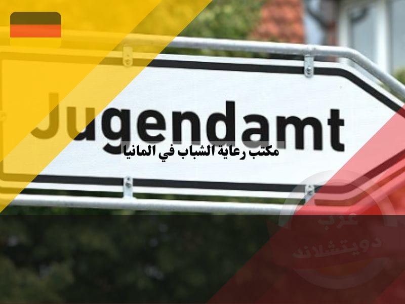 معلومات عن مكتب رعاية الشباب في المانيا