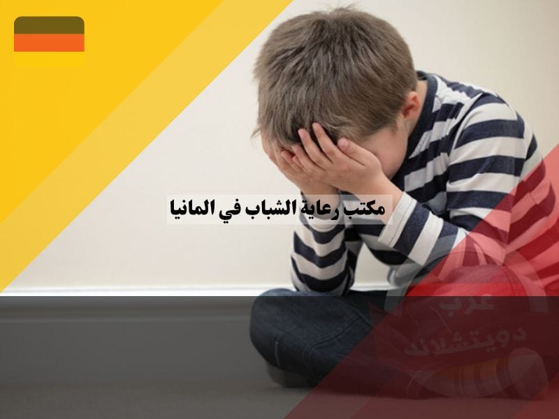 تربية الطفل في ألمانيا