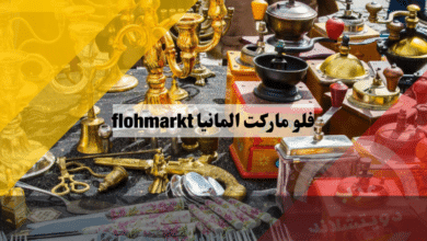فلو ماركت المانيا | الأسواق الشعبية flohmarkt
