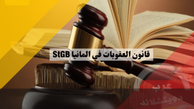 قانون العقوبات في المانيا: نظرة شاملة على القانون الجنائي الألماني StGB