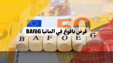 قرض بافوغ في المانيا الطلابي بدون فوائد: تعرف إلى الشروط والخطوات والمبلغ