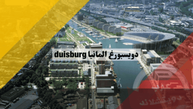مدينة دويسبورغ المانيا: دليل شامل للحقائق وأفضل 10 معالم سياحية لا تُفوَّت