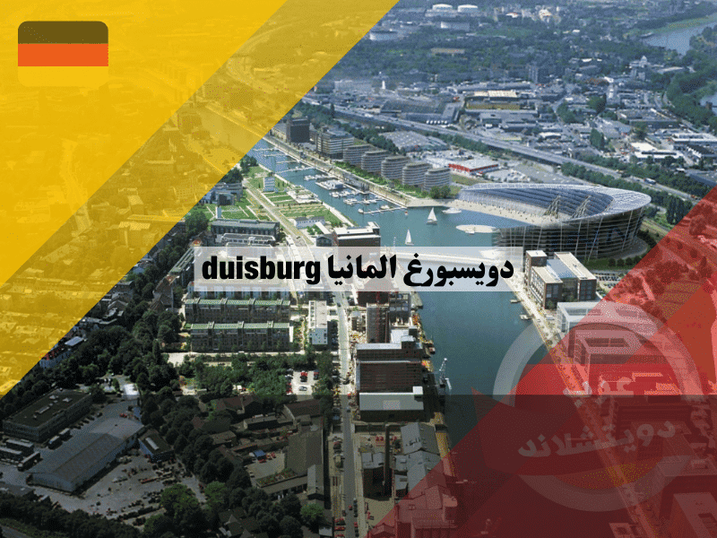 مدينة دويسبورغ المانيا: دليل شامل للحقائق وأفضل 10 معالم سياحية لا تُفوَّت