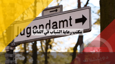 مكتب رعاية الشباب في المانيا Jugendamt