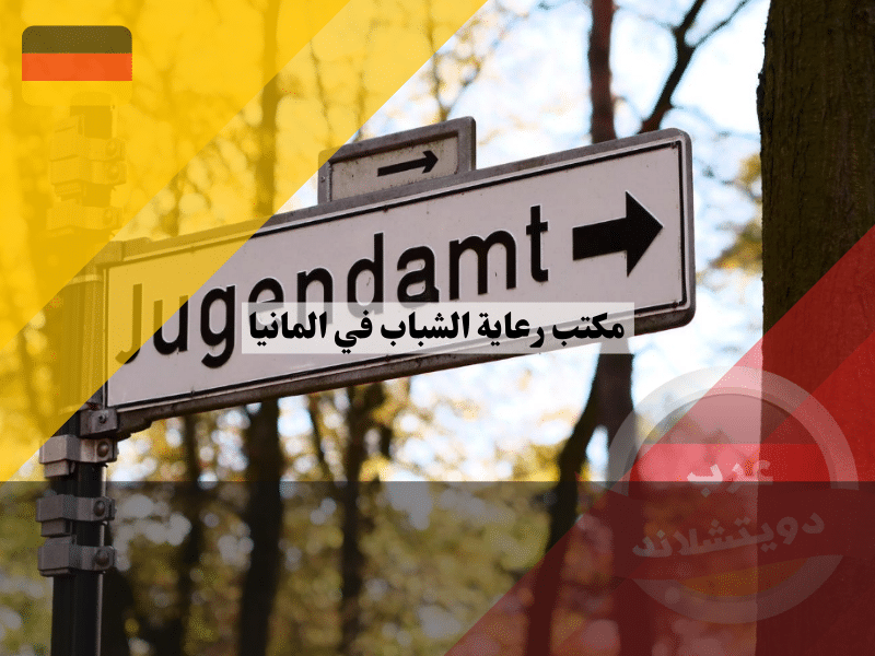 مكتب رعاية الشباب في المانيا Jugendamt