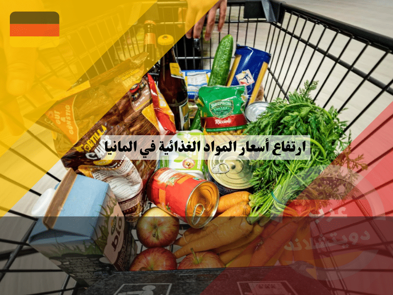 ارتفاع أسعار المواد الغذائية في المانيا | نصائح لتوفير الاموال ارتفاع أسعار المواد الغذائية في المانيا